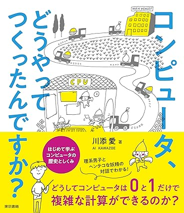 コンピューター、どうやって作ったんですか？書影