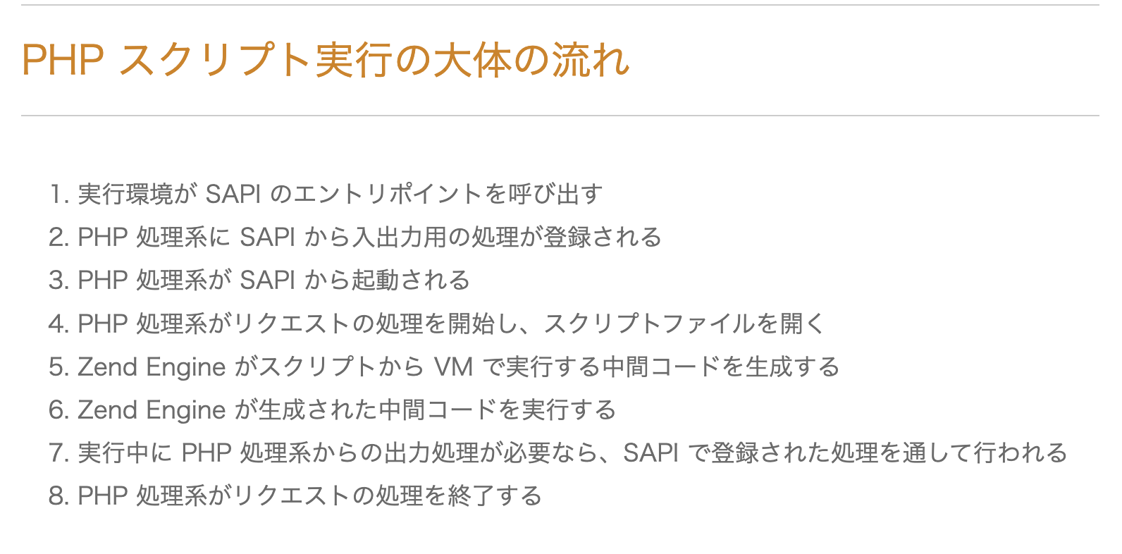 PHPスクリプト実行の大体の流れ